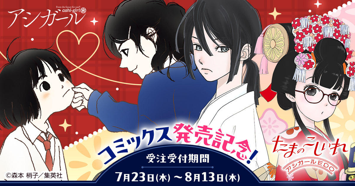 たまのこしいれ —アシガールEDO— 最新第5巻発売記念】『たまのこしいれ
