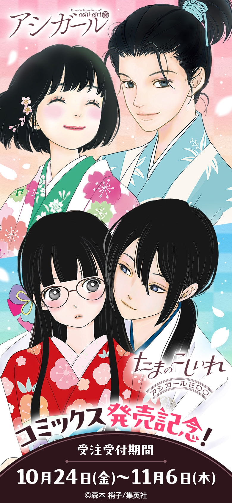 コミックス発売記念! 『たまのこしいれ —アシガールEDO—』『アシガール』限定グッズ 受注受付期間10月24日(金)〜11月6日(木)