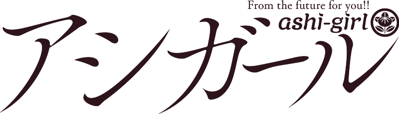 アシガール ロゴ
