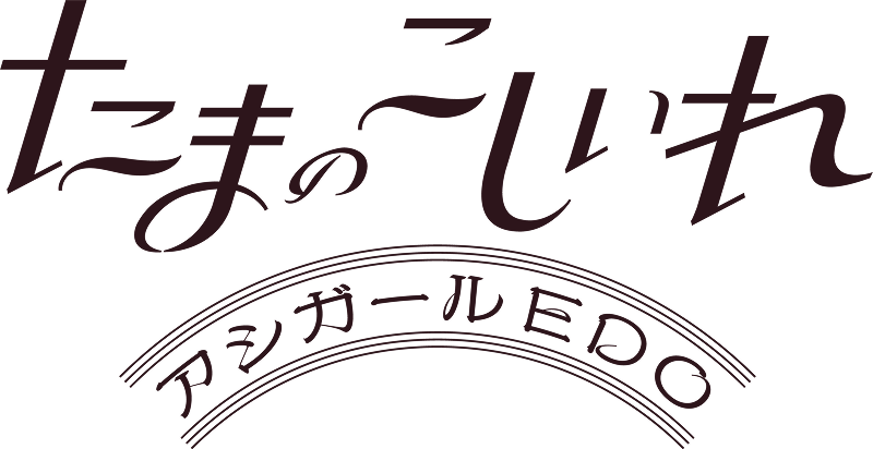 たまのこしいれ —アシガールEDO— ロゴ