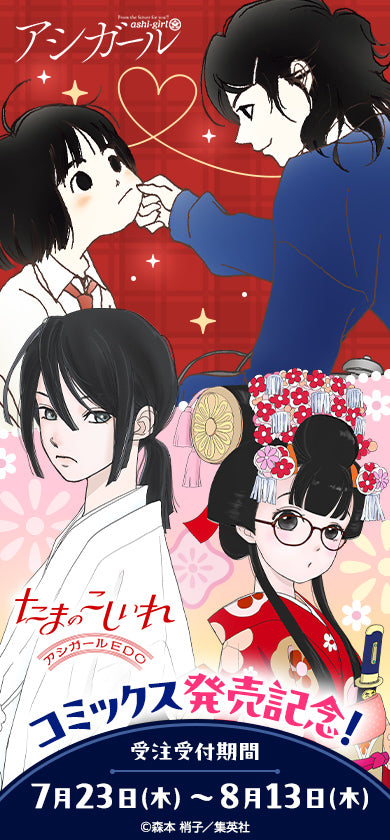 たまのこしいれ —アシガールEDO— 最新第5巻発売記念】『たまのこしいれ