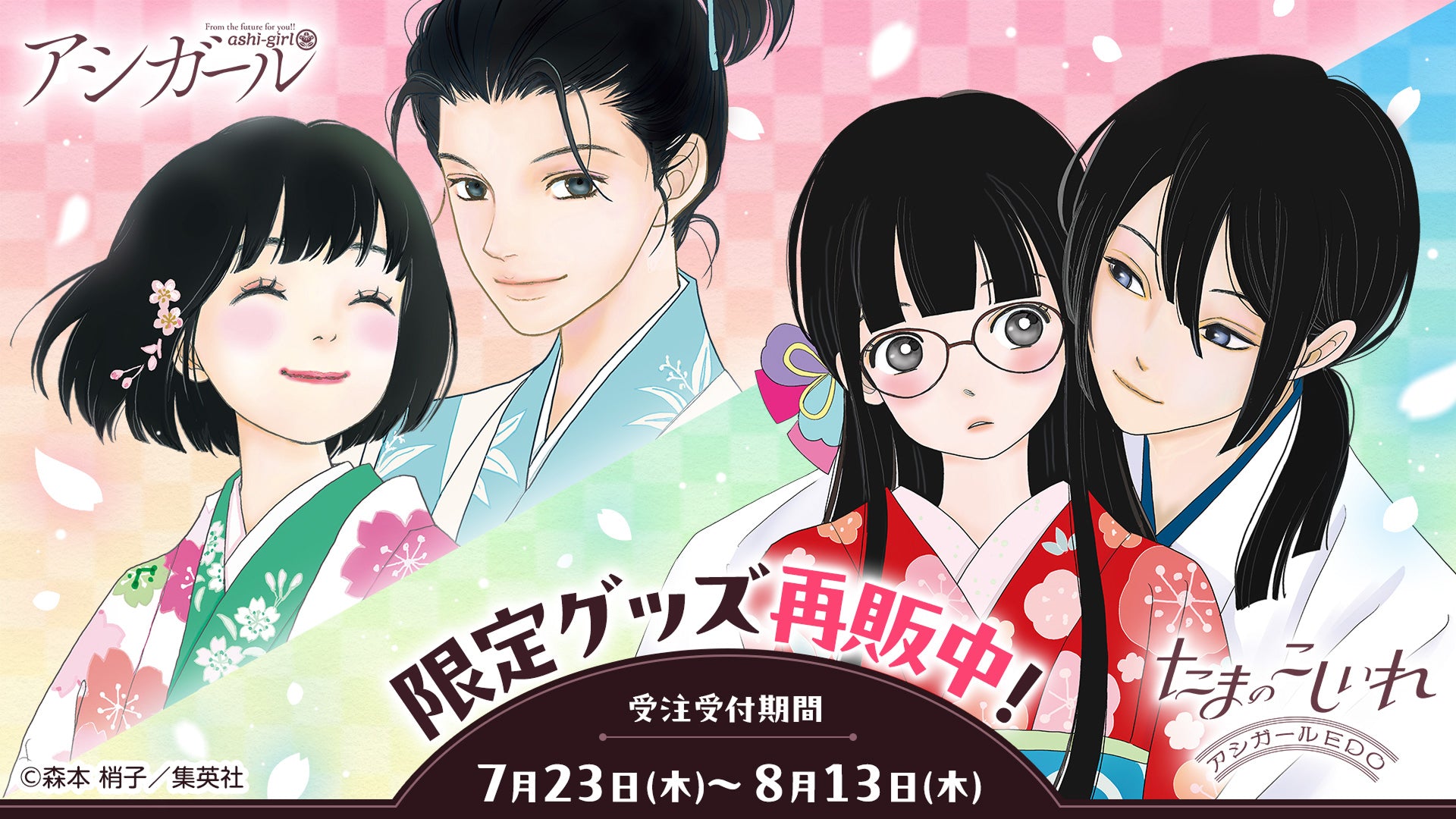 限定グッズ再販中！ 『たまのこしいれ —アシガールEDO—』『アシガール』限定グッズ 受注受付期間7月23日（木）〜8月13日（木）