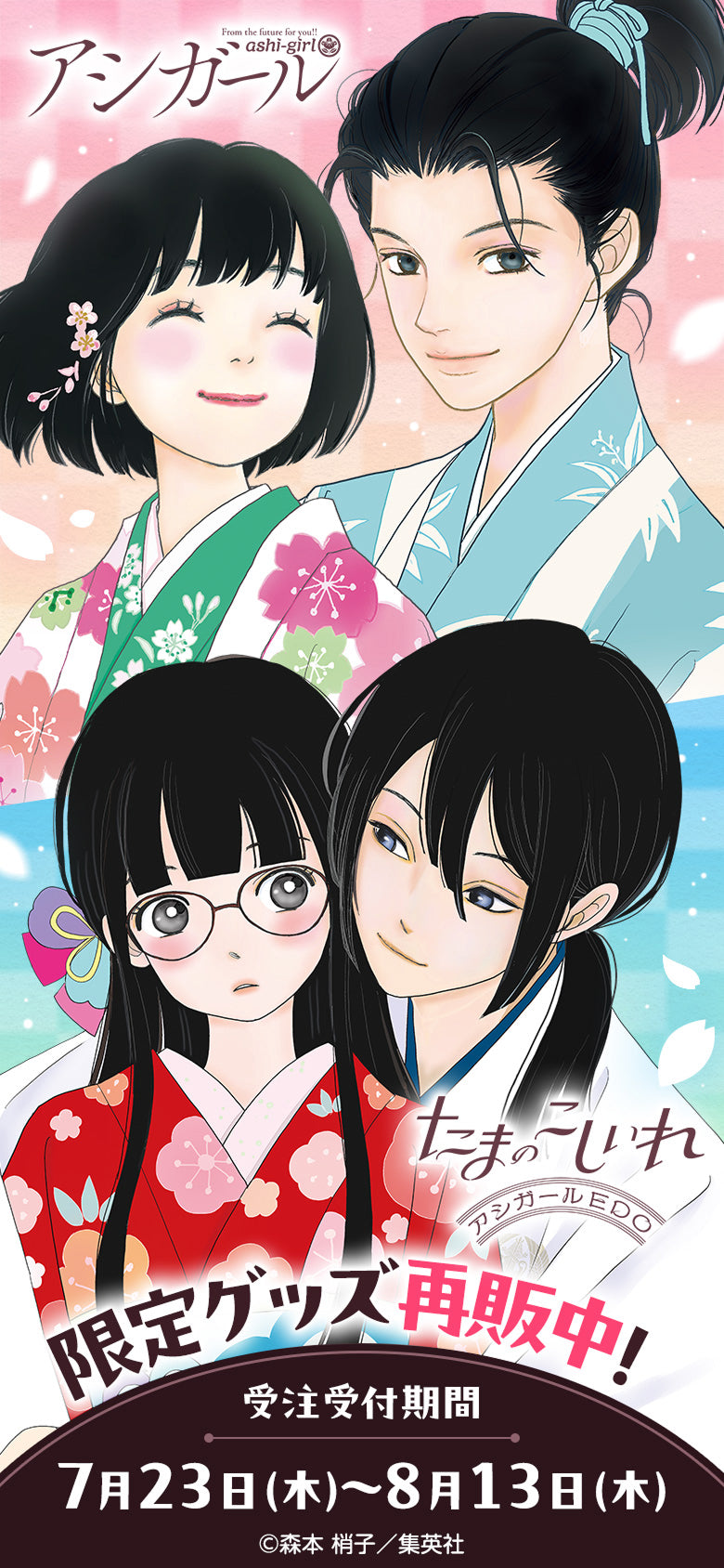 限定グッズ再販中！ 『たまのこしいれ —アシガールEDO—』『アシガール』限定グッズ 受注受付期間7月23日（木）〜8月13日（木）